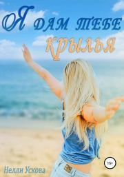 Я дам тебе крылья. Нелли Ускова