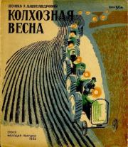 Книга - Колхозная весна.  Зинаида Николаевна Александрова  - прочитать полностью в библиотеке КнигаГо