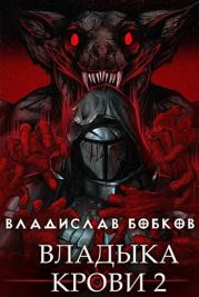 Книга - Владыка крови 2.  Владислав Андреевич Бобков  - прочитать полностью в библиотеке КнигаГо