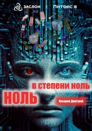 Ноль в степени ноль. Дмитрий Иванович Писарев