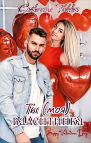 Ты (моя) валентинка (СИ). Catherine Valdes