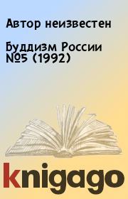 Книга - Буддизм России №5 (1992).  Автор неизвестен  - прочитать полностью в библиотеке КнигаГо