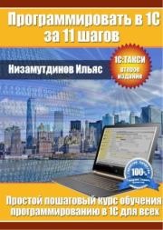 Книга - Простой пошаговый курс обучения программированию в 1С для всех.  Ильяс Низамутдинов  - прочитать полностью в библиотеке КнигаГо