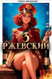 Ржевский 3 (СИ). Семён Афанасьев