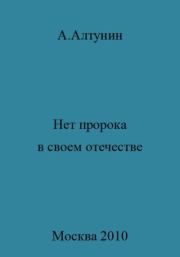 Книга - Нет пророка в своем отечестве.  Александр Иванович Алтунин  - прочитать полностью в библиотеке КнигаГо