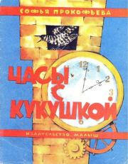 Книга - Часы с кукушкой.  Софья Леонидовна Прокофьева  - прочитать полностью в библиотеке КнигаГо