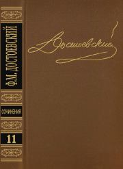 Том 11. Публицистика 1860-х годов. Федор Михайлович Достоевский