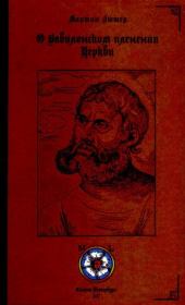Книга - О Вавилонском пленении Церкви.  Мартин Лютер  - прочитать полностью в библиотеке КнигаГо