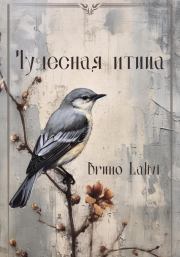 Чудесная птица. Bruno Lalivi