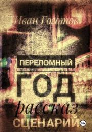 Переломный год. Рассказ. Сценарий. Иван Гоготов