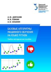 Книга - Базовые алгоритмы машинного обучения на языке python.  А. Ю. Долганов  - прочитать полностью в библиотеке КнигаГо