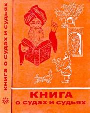 Книга о судах и судьях. Марк Сергеевич Харитонов