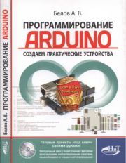 Книга - Программирование ARDUINO. Создаем практические устройства.  А. В. Белов  - прочитать полностью в библиотеке КнигаГо