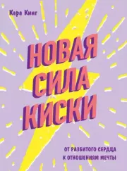 Новая сила киски. От разбитого сердца к отношениям мечты. Кара Кинг