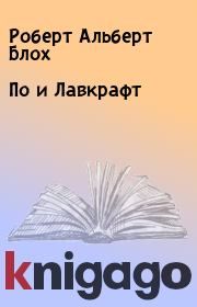 Книга - По и Лавкрафт.  Роберт Альберт Блох  - прочитать полностью в библиотеке КнигаГо