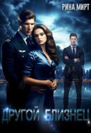Другой близнец (СИ). Рина Мирт