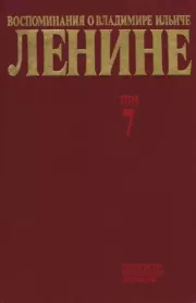Воспоминания о  Ленине В 10 т., т.7 (1921-1922 г.).  Сборник