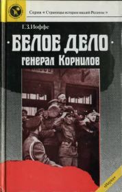 «Белое дело». Генерал Корнилов. Генрих Зиновьевич Иоффе