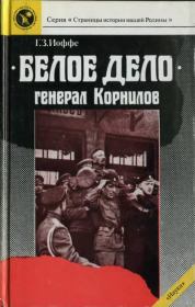 Книга - «Белое дело». Генерал Корнилов.  Генрих Зиновьевич Иоффе  - прочитать полностью в библиотеке КнигаГо