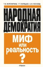 Народная демократия. Миф или реальность? Общественно-политические процессы в Восточной Европе 1944-1948 гг.. Татьяна Викторовна Волокитина