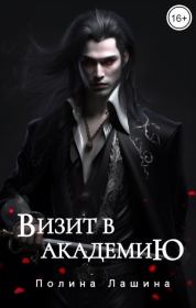 Визит в академию (СИ). Полина Лашина