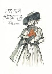 Старая невеста. Ангелина Засимова