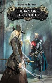 Шестое действие. Наталья Владимировна Резанова