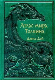 Книга - Атлас мира Толкина.  Дэвид Дэй  - прочитать полностью в библиотеке КнигаГо