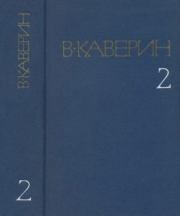 Собрание сочинений в 8-ми томах. Том 2. Вениамин Александрович Каверин