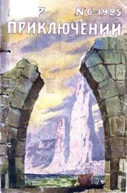 Мир приключений 1925 №06. Журнал «Мир приключений»