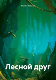 Книга - Лесной друг.  Николай Евгеньевич Гуляй  - прочитать полностью в библиотеке КнигаГо
