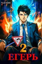 Егерь. Том 2 (СИ). Владимир Мухин