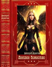 "Ленивое божество". Компиляция. Книги 1-24. Дмитрий Дорничев
