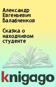 Книга - Сказка о находчивом студенте.  Александр Евгеньевич Балабченков  - прочитать полностью в библиотеке КнигаГо