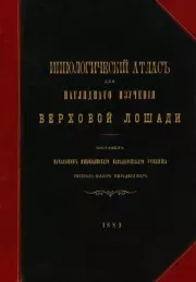 Иппологический​ атлас для наглядного изучения верховой лошади. 