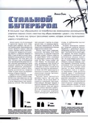 Стальной бутерброд. Журнал Прорез