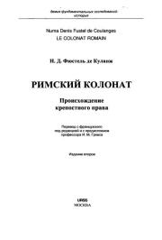 Римский колонат. Происхождение крепостного права. Фюстель де Куланж