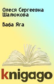 Книга - Баба Яга.  Олеся Сергеевна Шалюкова  - прочитать полностью в библиотеке КнигаГо