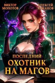 Последний Охотник на Магов. Том 4. Алексей Аржанов