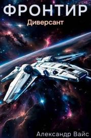 Диверсант. Александр Вайс