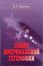 Закат американской гегемонии. Карен Нерсесович Брутенц
