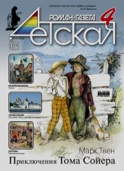Детская роман-газета 2018 №04.  Журнал «Детская роман-газета»