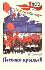 Песенка крыльев. Николай Иванович Сладков