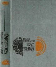 Час Быка. Иван Антонович Ефремов