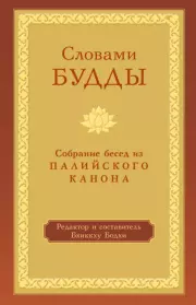 Словами Будды. Собрание бесед из Палийского канона. Бхиккху Бодхи