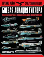 Боевая авиация Гитлера. Первая цветная энциклопедия Люфтваффе. Андрей Иванович Харук