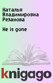 Книга - He is gone .  Наталья Владимировна Резанова  - прочитать полностью в библиотеке КнигаГо