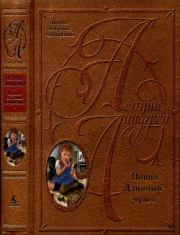 Том 1. Пиппи Длинныйчулок. Астрид Линдгрен