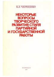 Некоторые вопросы творческого стиля партиинои и государственнои работы. Константин Устинович Черненко