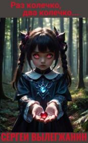 Раз колечко, два колечко…. Сергей Вылегжанин